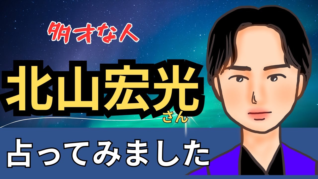 【星とタロット占い】北山宏光さんの人柄と３ヶ月後の状況を占ってみた。誠実で人とのバランスが上手な人でした。【エンタメ占い】
