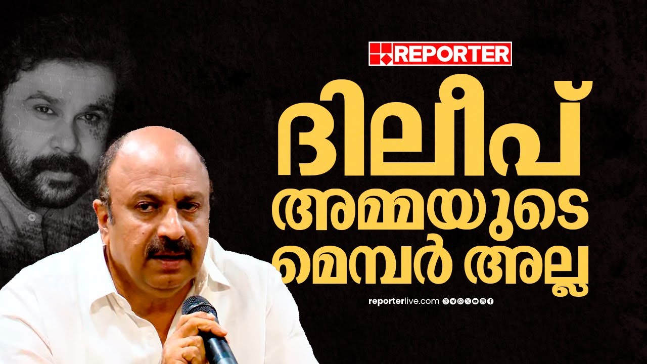 'അമ്മ' നടത്തുന്ന പരിപാടിയിൽ ദിലീപ് പങ്കെടുക്കില്ല' | Siddique | Dileep | AMMA