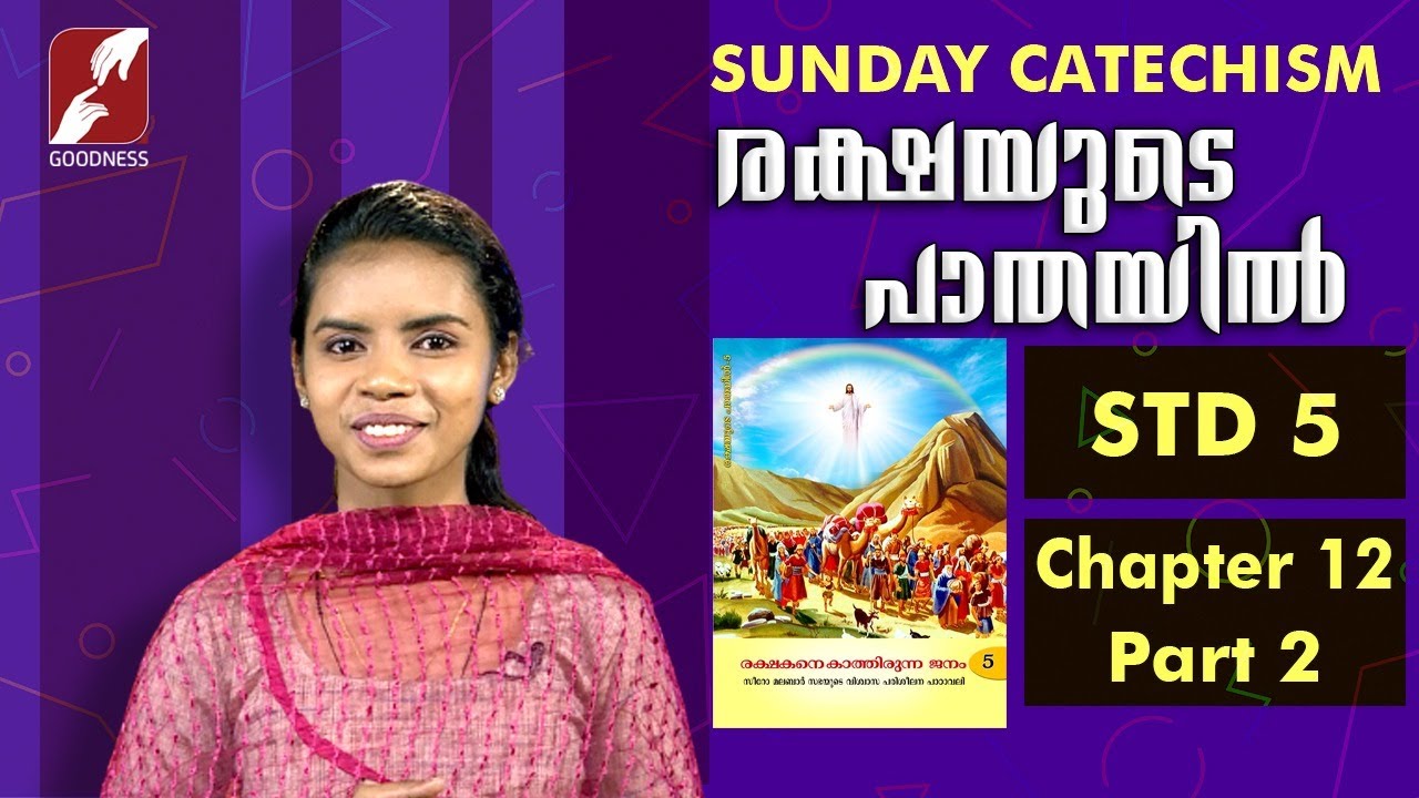 സിറോ മലബാർ കാറ്റിക്കിസം | STD 5 | CHAPTER 12 | PART 2| RAKSHAYUDE PATHAYIL | GOODNESS TV |