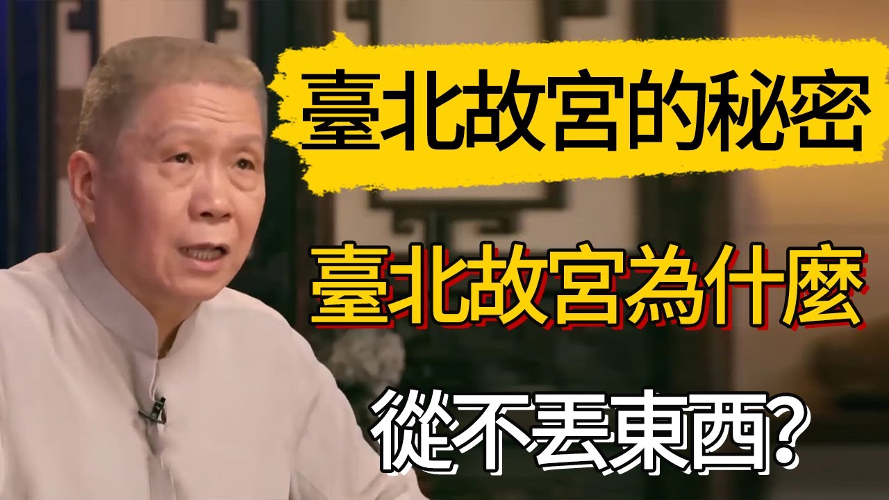 【4K】台北故宫的秘密：台北故宫为什么从不丢东西？#觀復嘟嘟 #馬未都 #圆桌派 #观复嘟嘟