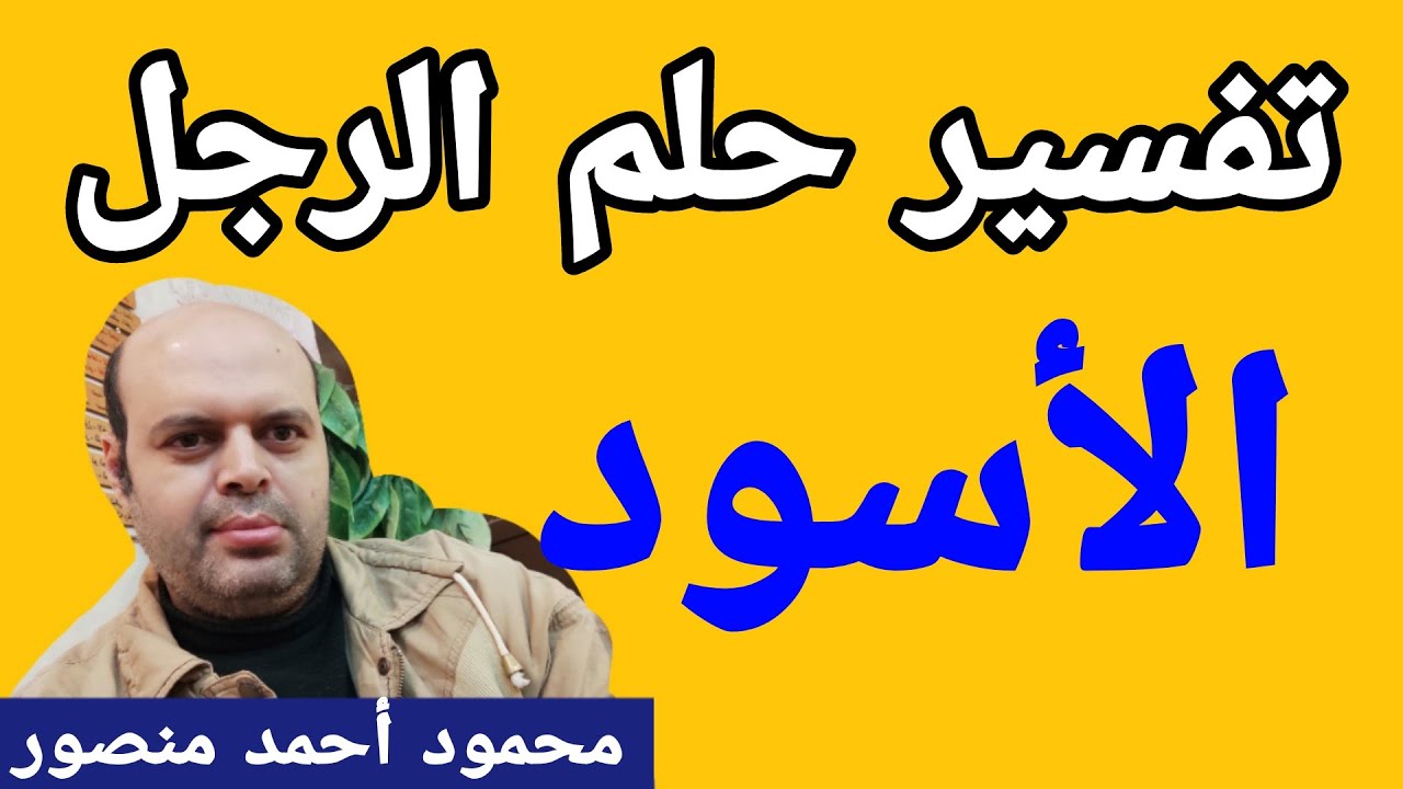 تفسير حلم الرجل الأسود في المنام لابن سيرين | @tafsir_alahlamliabnsirinmahmud