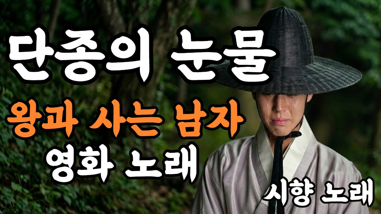 단종의 눈물 왕과 사는 남자 영화 노래 *왕이었으나 지켜줄 사람이 없던 소년 청령포 달빛 아래 백성의 울음소리 조선의 하늘 끝에 전해다오 그 밤의 눈물*시향 박경숙 시인작사