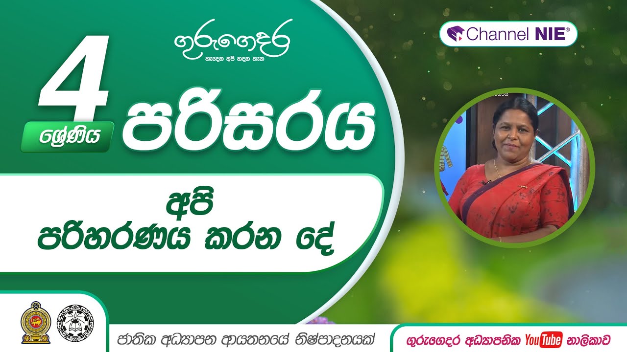 අපි පරිහරණය කරන දේ ( 2 කොටස ) (පරිසරය ආශ්‍රිත ක්‍රියාකාරකම්) - 4 ශ්‍රේණිය  - පරිසරය
