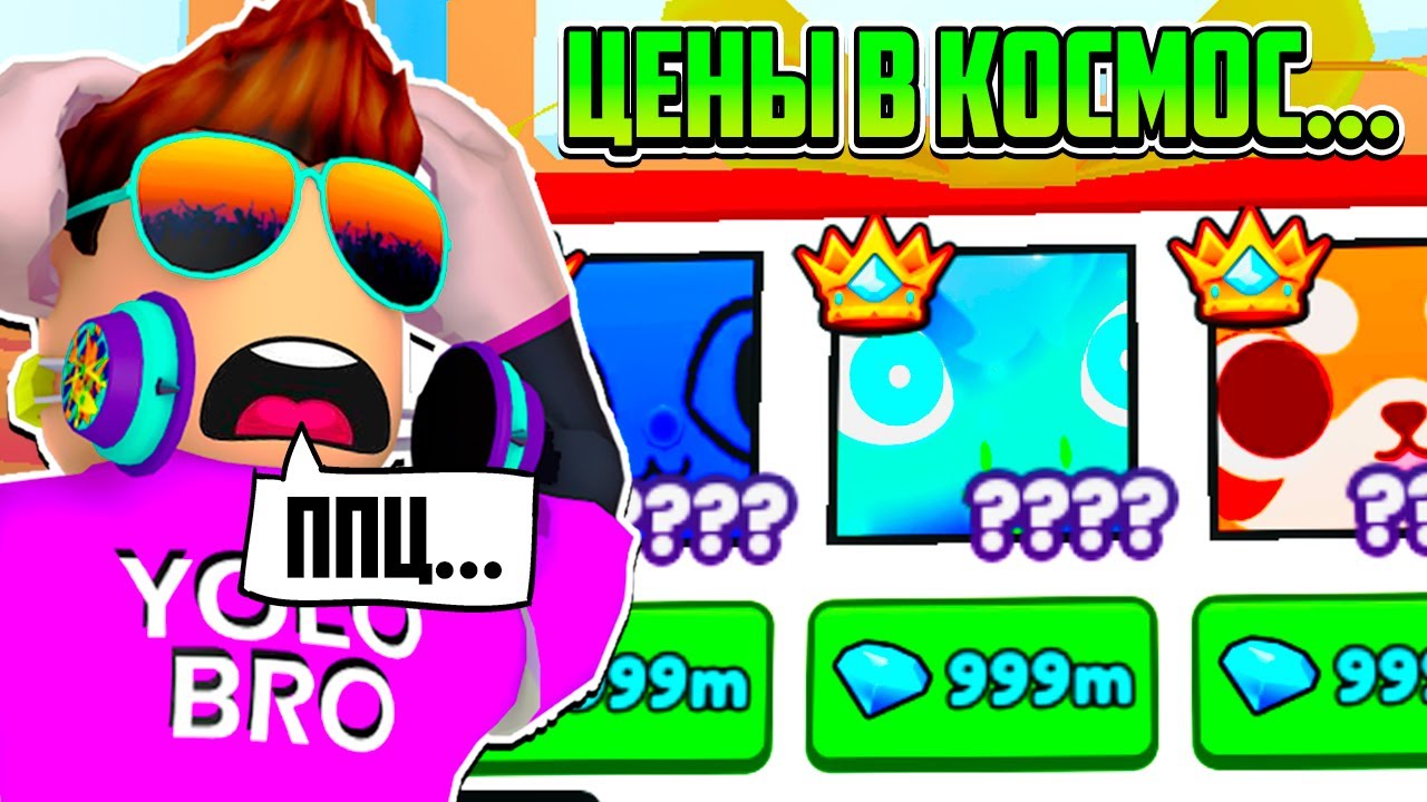 ЦЕНЫ УЛЕТЕЛИ В КОСМОС! ПЕРЕД ОБНОВЛЕНИЕМ В PET SIMULATOR 99 В РОБЛОКС! ROBLOX