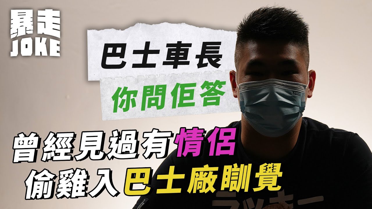 #JOKE住佢答｜現職巴士佬大談返工秘辛 入到去做嘅一定都係巴士迷？遇著忠實巴膠仲爭啲炒車！收工返廠有甜故？「有對情侶係熄曬燈嘅上層車尾彈起身！」#暴走Joke