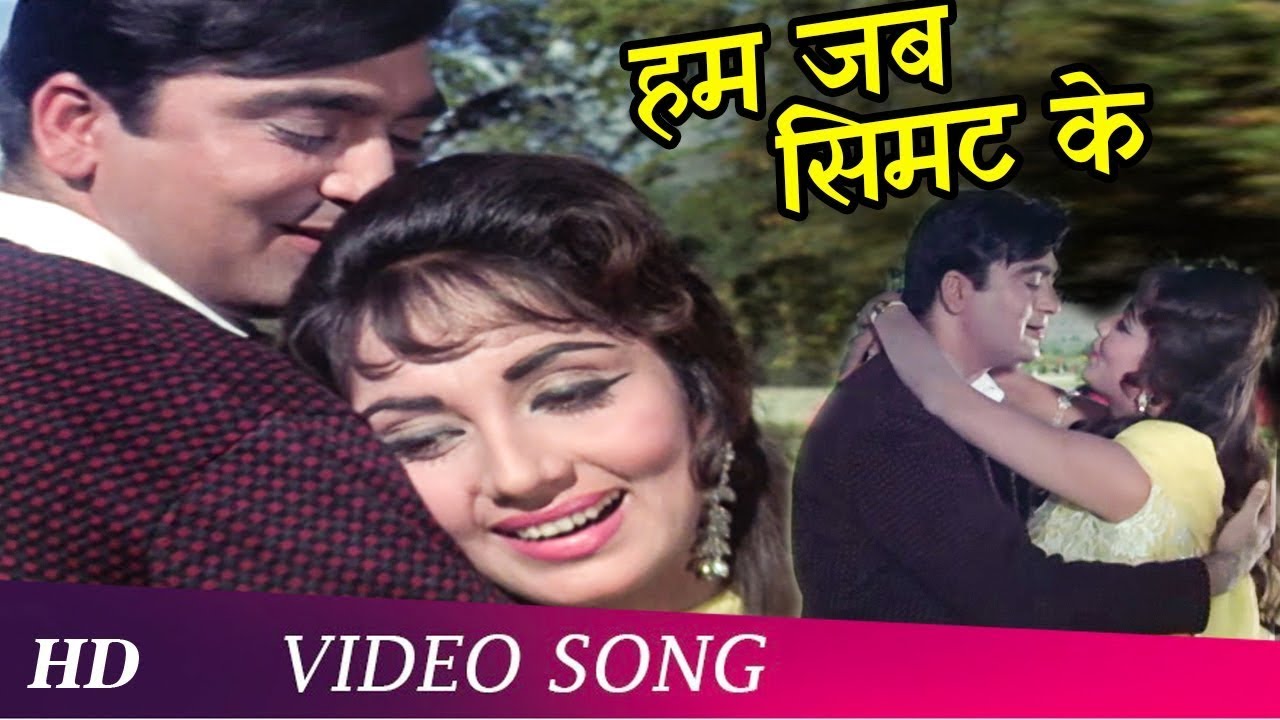Hum Jab Simat Ke Aapki | Waqt (1965) | Asha Bhosle | Sunil Dutt, Sadhana | Romantic Song | Love Song