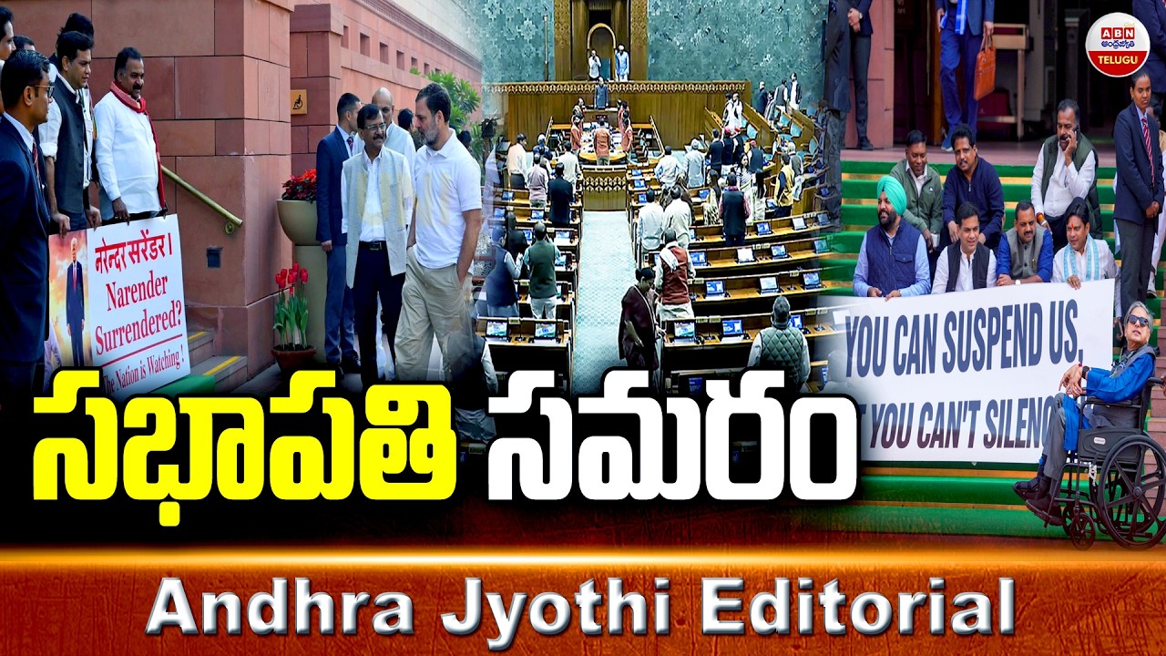సభాపతి సమరం | Andhra Jyothi Editorial | ABN Telugu