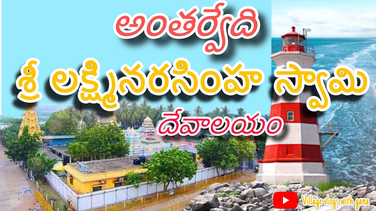 అంతర్వేది శ్రీ లక్ష్మి నరసింహ స్వామి దేవాలయం /అంతర్వేది తీర్థం