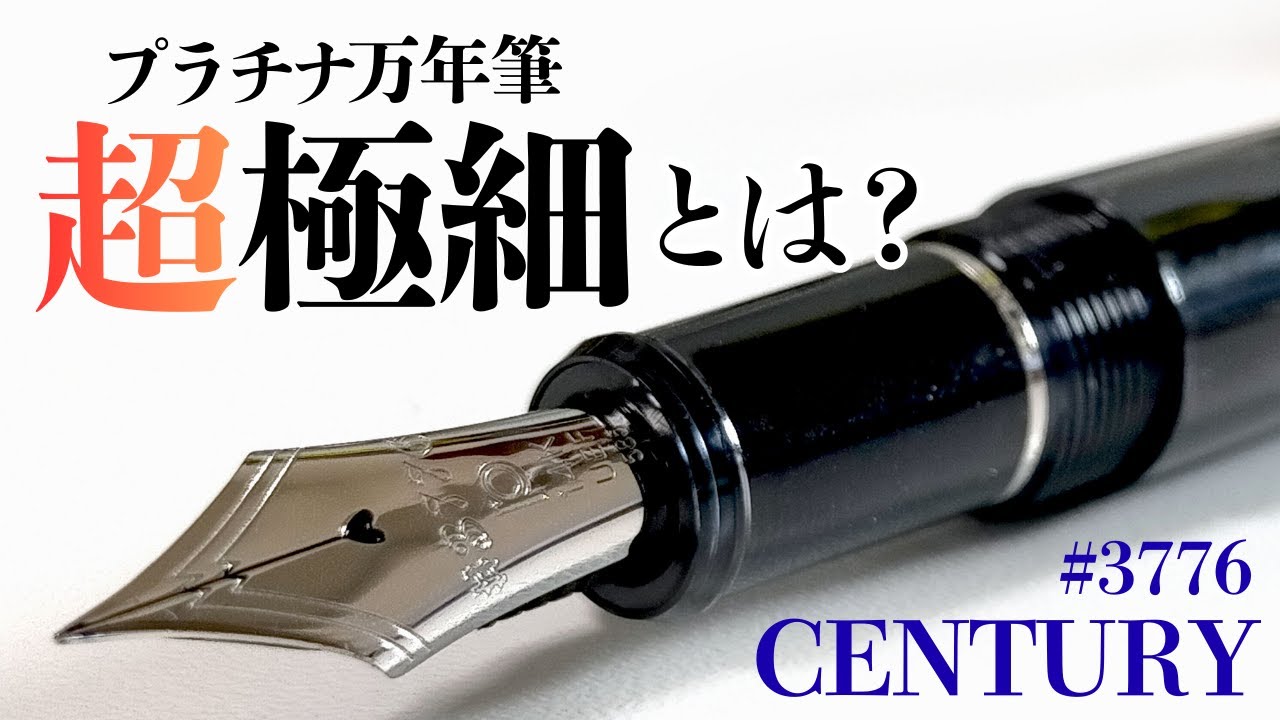 【万年筆】超極細ってどんだけ細いの！？プラチナ万年筆 センチュリーのUEFを観察👀他社EFと比較します