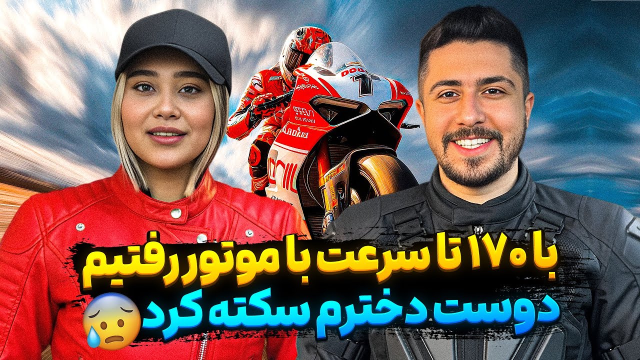با موتور سنگین رفتم دوست دخترمو سورپرایز کنم👀 قراره عاشقونه با موتور❕