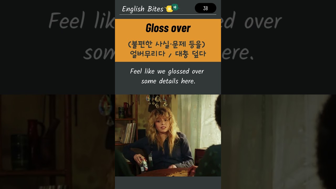 오늘의 표현 - 38.Gloss over