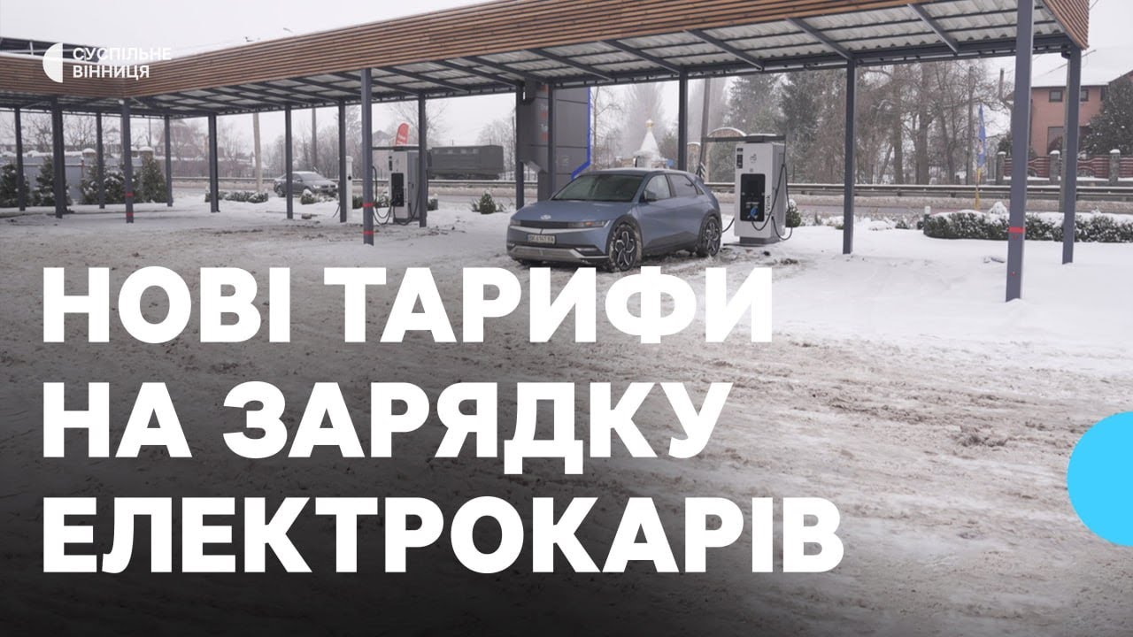 32 гривні за кіловат: зарядка електрокарів у Вінниці зрівнялася з витратами на бензин