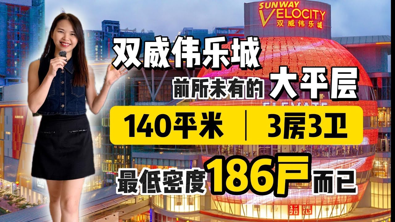 双威伟乐城｜1504方呎(140平米)｜3房3卫｜步行300米到双威伟乐商场｜步行450米到地铁站MRT/LRT 