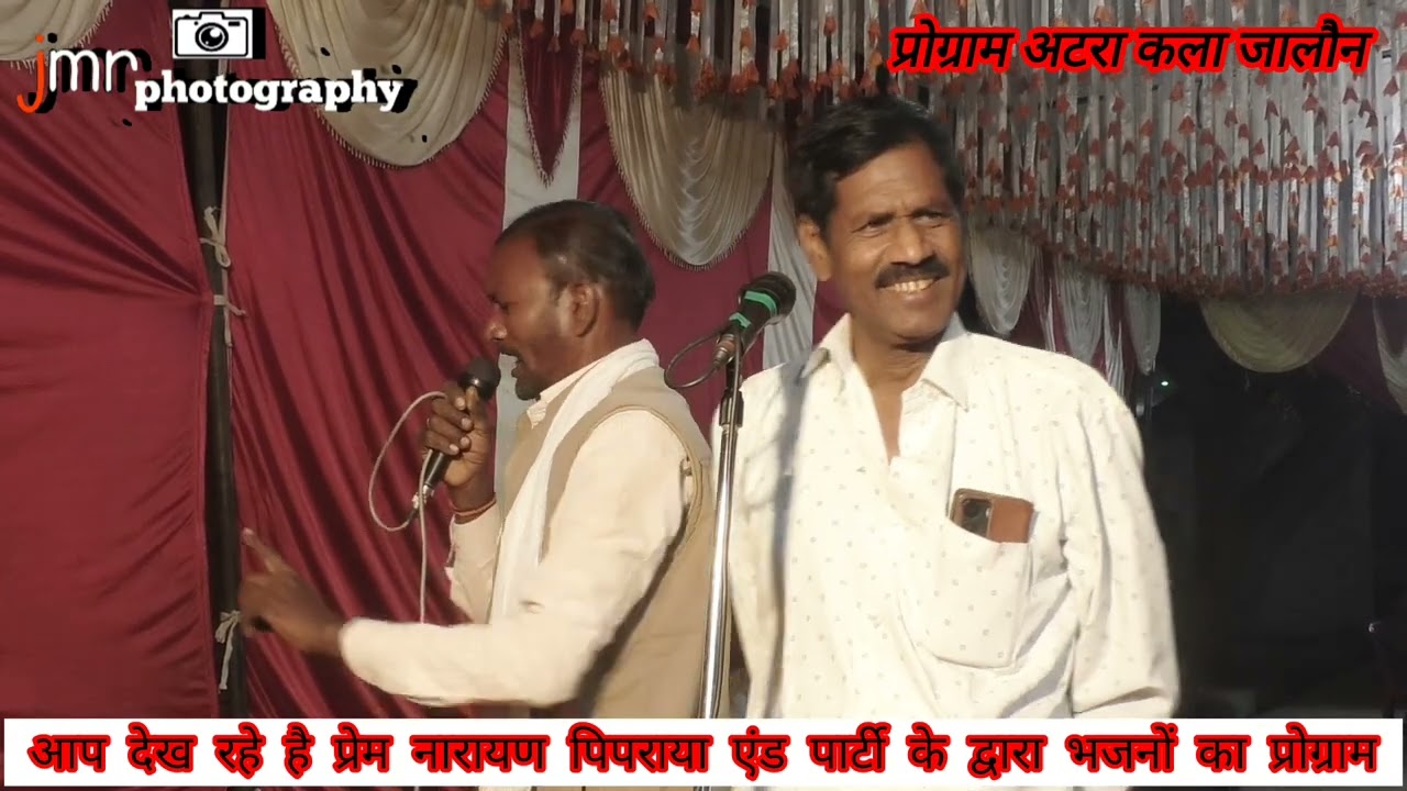 💯‼️ श्रद्धांजलि भजन कार्यक्रम, 🎙️🖋️ भजन सम्राट प्रेम नारायण पिपराया गंगा चरण कुशवाहा पिए उरई