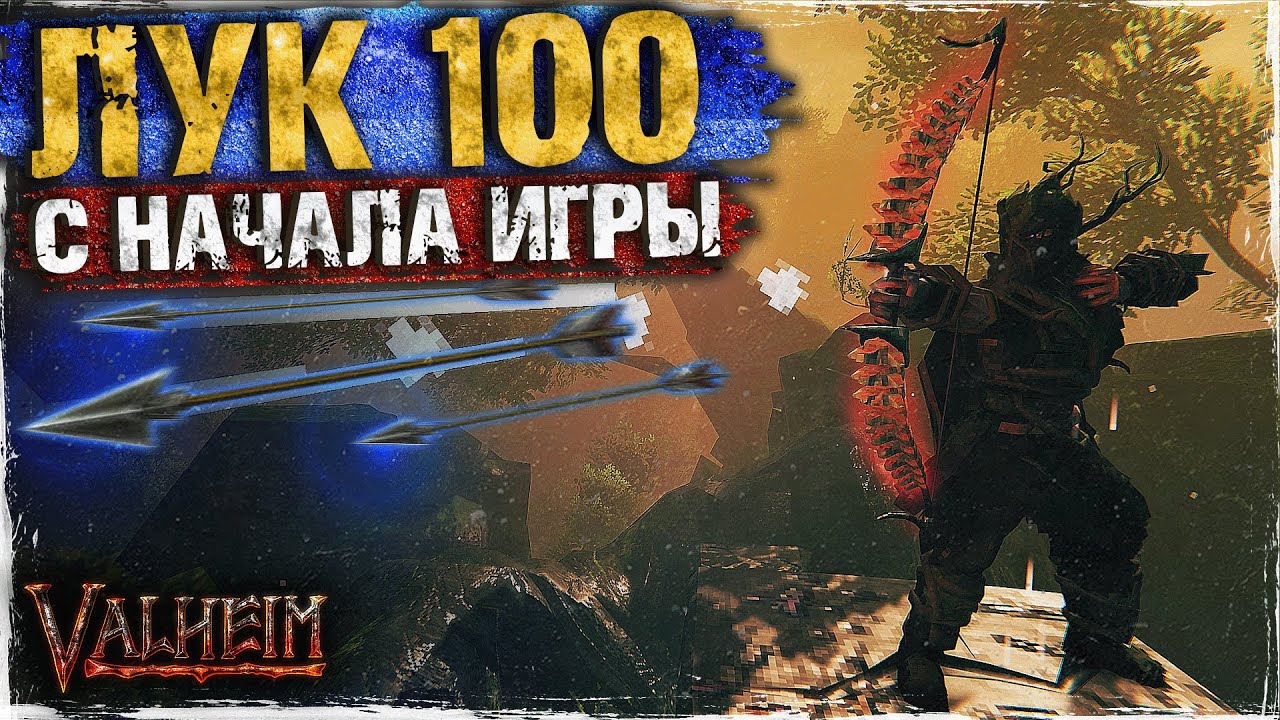 КАК ПРОКАЧАТЬ ЛУК ДО 100 В НАЧАЛЕ ИГРЫ - VALHEIM | ГАЙД | БИЛД НА ЛУЧНИКА