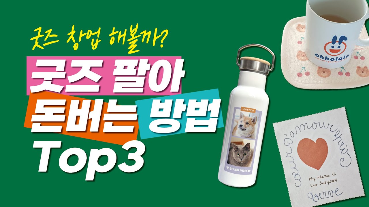 내 그림으로 만든 굿즈 팔아 돈 버는 방법 ✅ 굿즈 제작 판매 창업 방법 3가지 장단점 비교💖나도 굿즈 만들어 팔아볼까? (커스텀, POD, 직접 제조, 외주 제작)