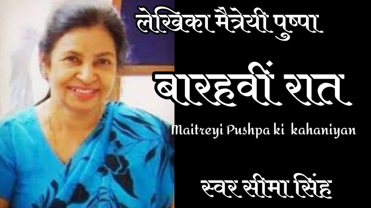 #बारहवीं रात#मैत्रेयी पुष्पा की कहानी|Barhavi Rat#Maitreyi Pushpa#हिन्दी साहित्य-स्वर सीमा सिंह