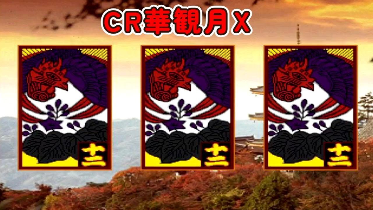 CR華観月X「パチンコ」リーチ＆大当り Part11