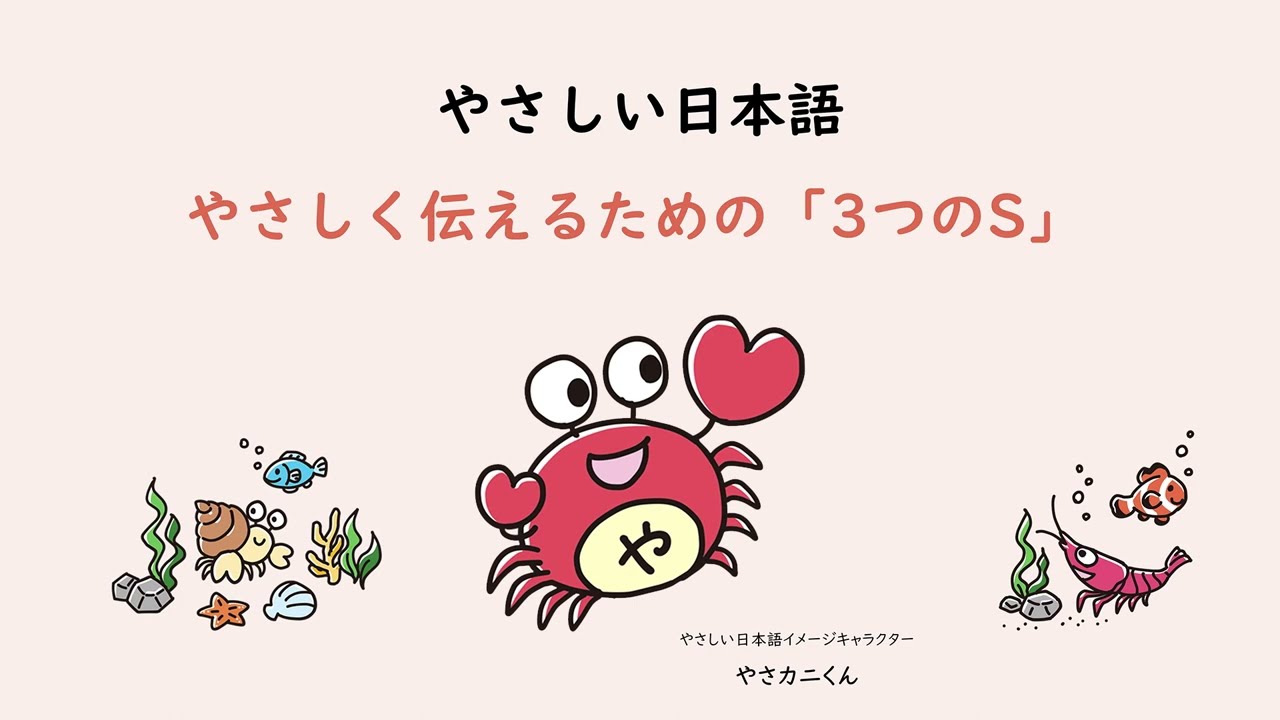 やさしく伝えるための「３つのS」【伝わる・つながる やさしい日本語～外国人に やさしく伝えるためのポイント～】