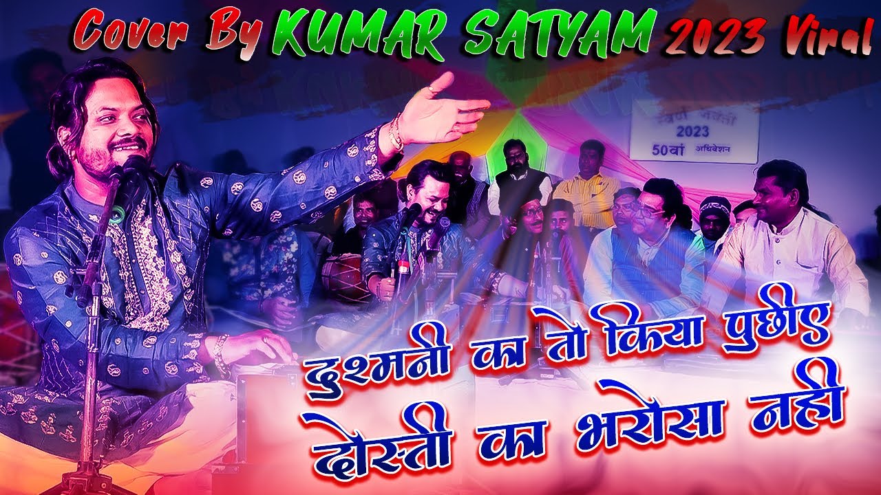 साँप डसे तो दोस्त बचाए | Dushami ki to kya puchiye दोस्ती का भरोसा नहीं | कुमार सत्यम दर्द भरी ग़ज़ल