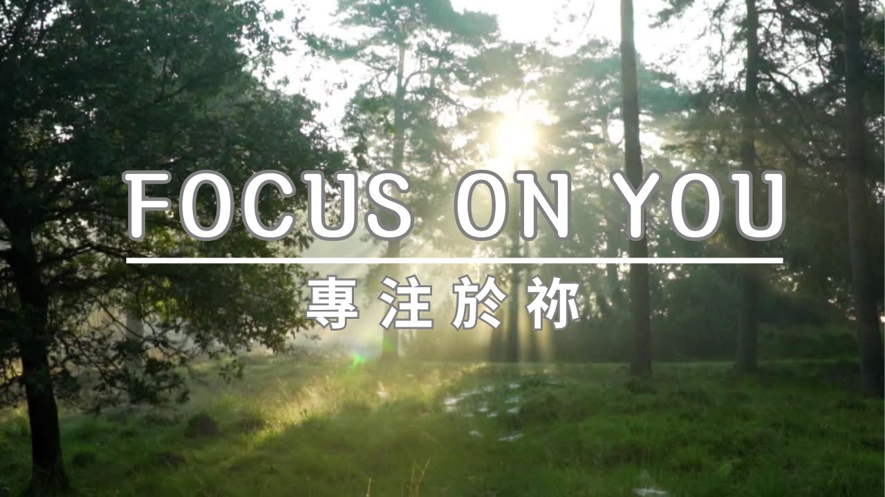 【讀經禱告系列】專注於祢Focus on You/等候神音樂Soaking Music/ 專注工作音樂/專注閱讀音樂/靈修音樂/Música de remojo/주님에게 집중/소킹뮤직