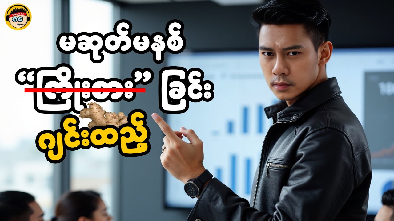 (Bo Paing Gyi's Car Dealer )အောက်ခြေဘဝမှအမြင့်ဆုံးနေရာကိုရောက်လာတဲ့ပိုင်ကြီး ဇာတ်လမ်း စ/ဆုံး