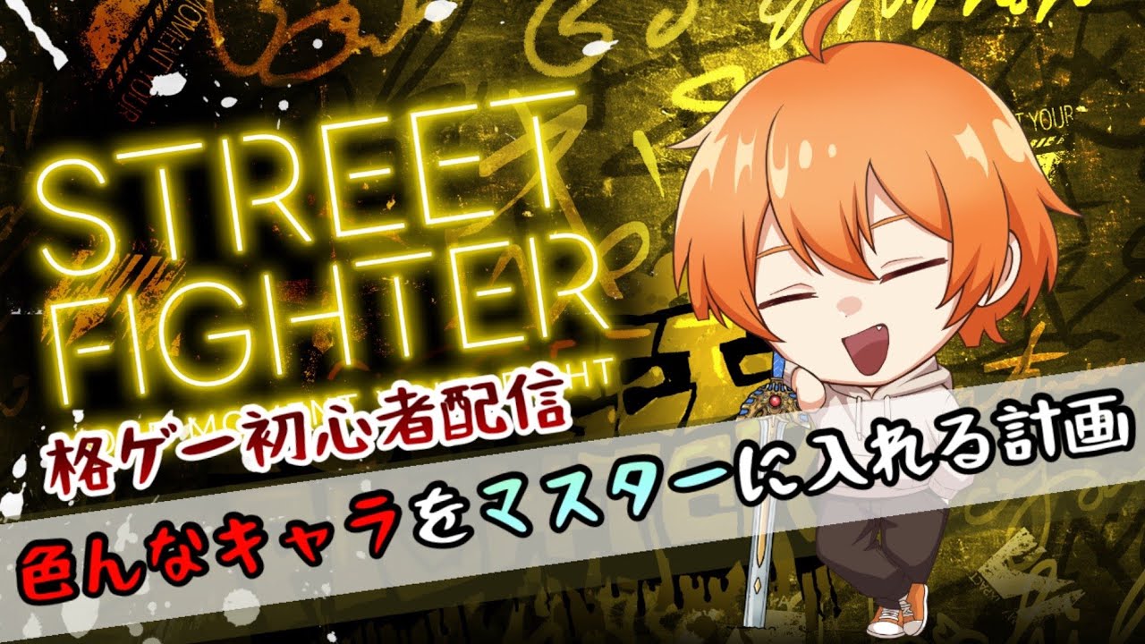 【スト6】参加型スト6やります！（23時くらいまで）【ぷん】