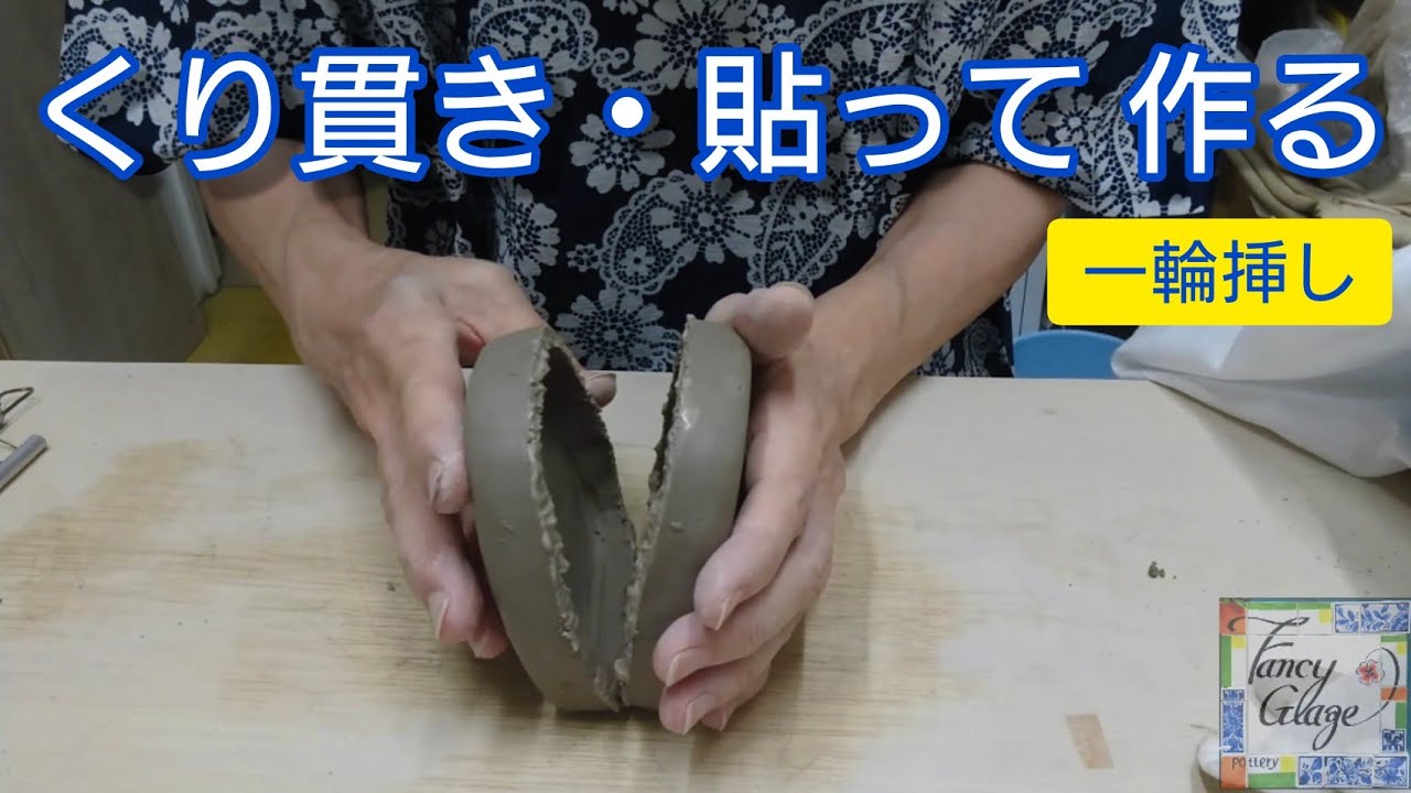 118.くり貫き・貼って作る一輪挿し・pottery painting with kayo kunimoto