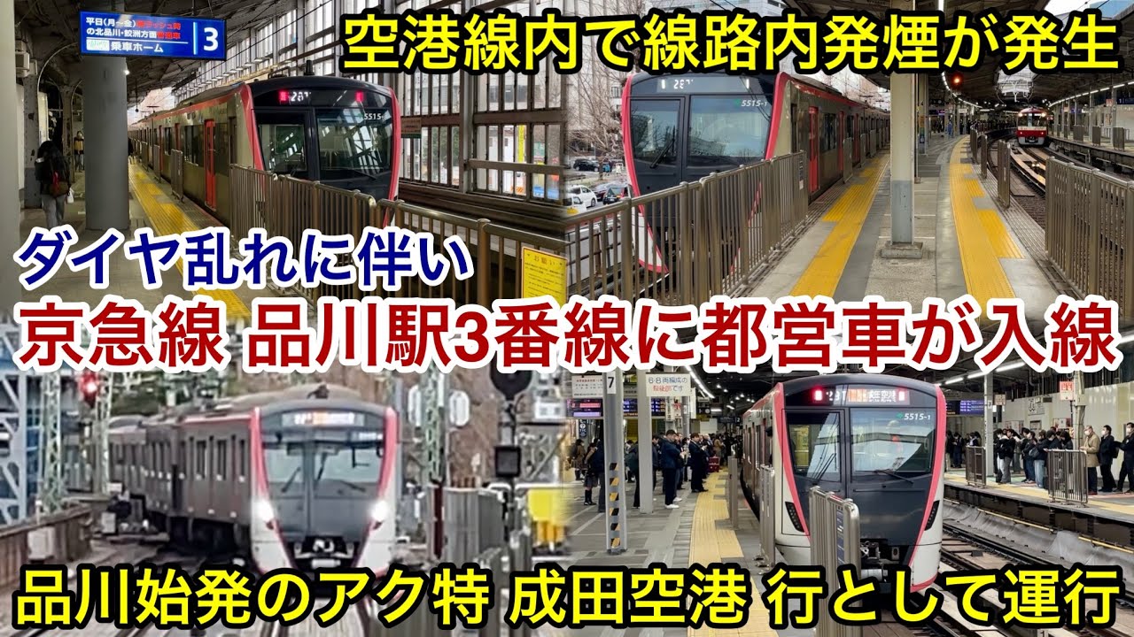 【まさかの品川駅3番線ホームへ入線→入れ替え作業を実施！】京急空港線内での『線路内発煙』発生に伴うダイヤ乱れ • 平日の夕方時間帯に都営5500形5515Fの品川始発 アクセス特急 成田空港 行が運行