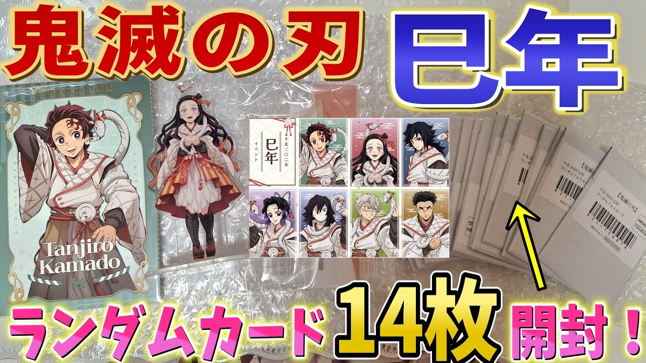 【鬼滅の刃】巳年2025！コンプ目指してランダムカード14枚開封！竹無し禰豆子が可愛すぎる！