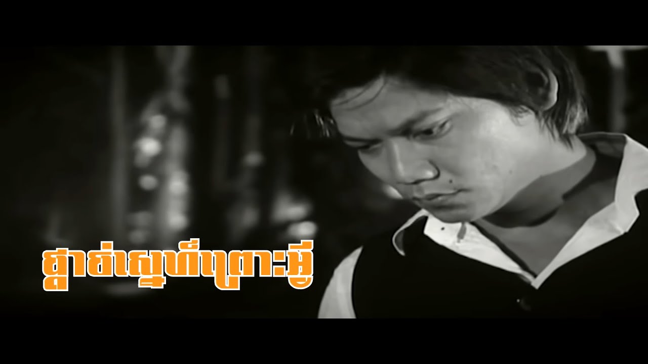 ផ្តាច់ស្នេហ៍ព្រោះអ្វី -​ ព្រាប សុវត្ថិ