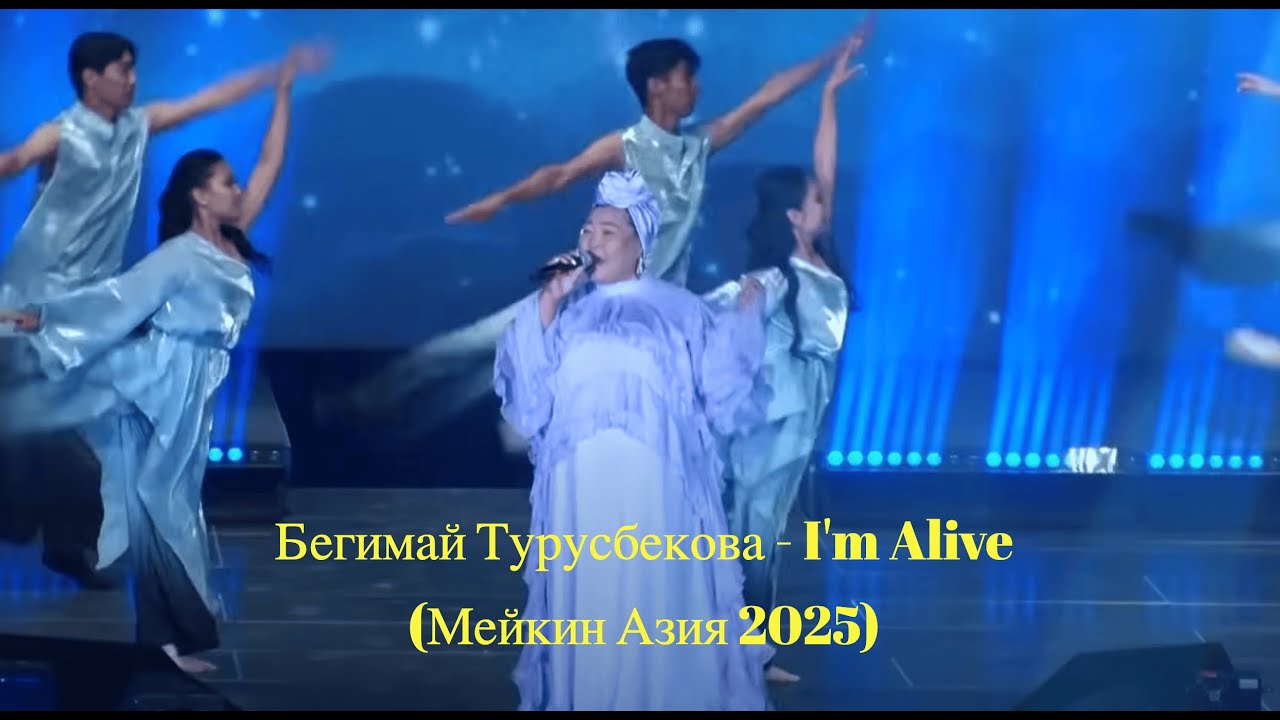 Бегимай Турусбекова - I'm Alive (Мейкин Азия 2025)