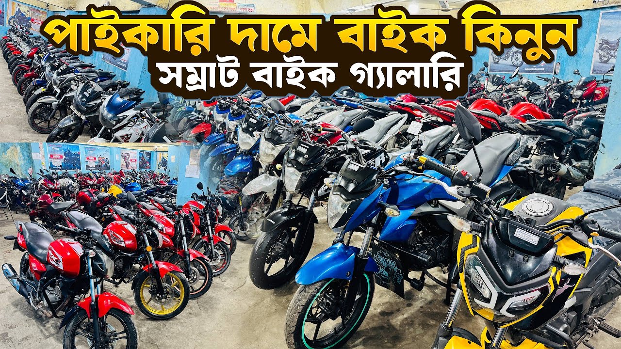 মাএ ২০/২৫/৩০ হাজারে বাইক কিনুন সম্রাট বাইক গ্যালারি থেকে ।used bike bd 2025 | biker habibi