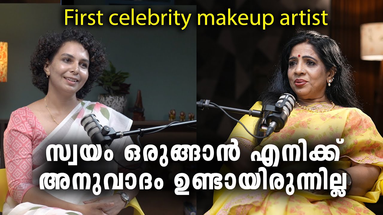 കുപ്പിവളക്കാരനെ കല്യാണം കഴിക്കാൻ ആഗ്രഹിച്ച കാലം | Malayalam podcast | Makeup artist Anila Joseph