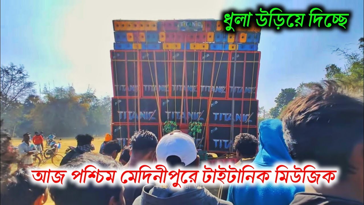 Titanic music নতুন সেটআপ নিয়ে আজ পশ্চিম মেদিনীপুরে পিকনিক উপলক্ষে ধুলো উড়িয়ে দিচ্ছে