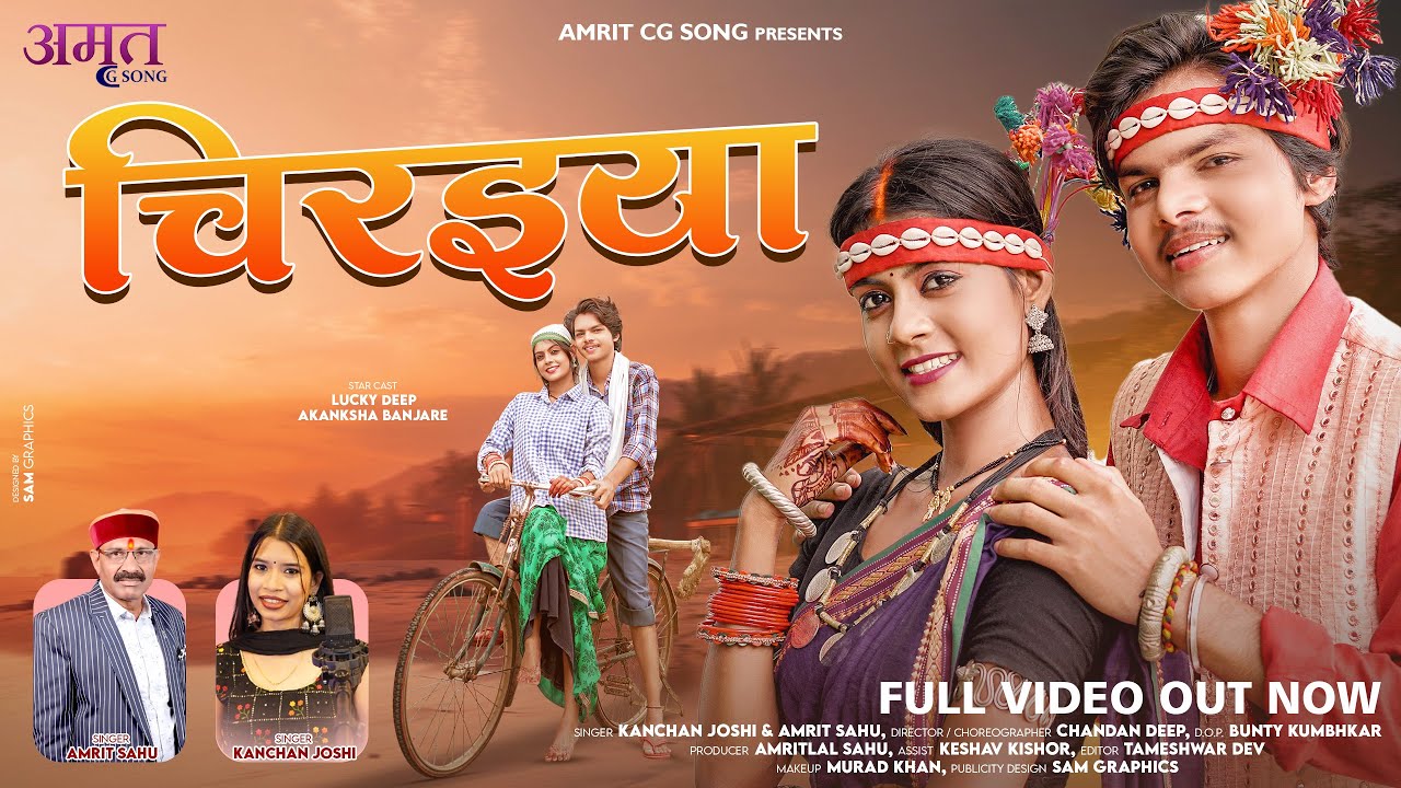Chiraiya | चीरैया | Lucky Deep & Akansha | Kanchan Joshi & Amrit Sahu | Cg Song