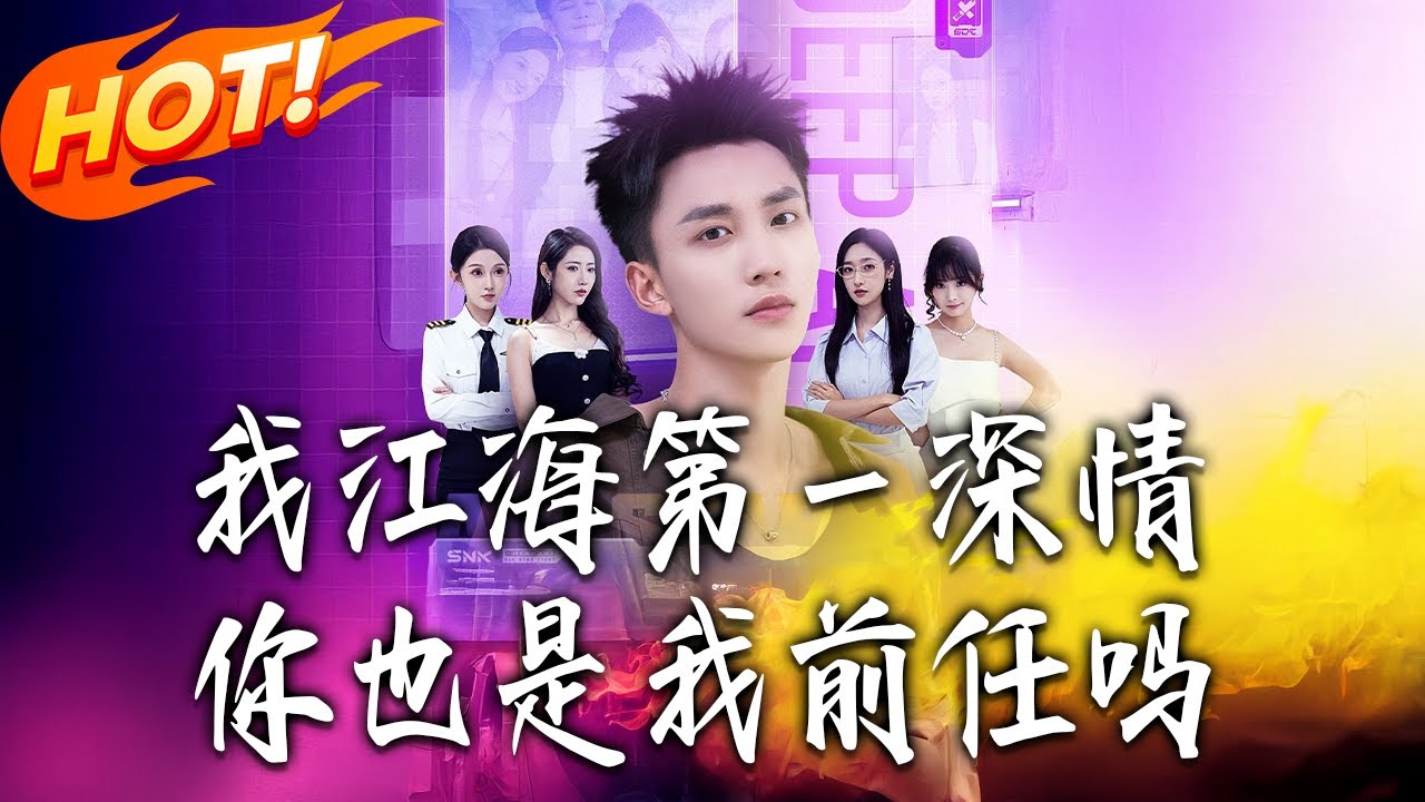 《我，江海第壹深情，妳也是我前任嗎》第1~120集【高清完结合集】丨江海第一深情林塵只想擇一人白頭！不料前任們瘋狂倒追，頂級修羅場全開！！#都市#总裁#逆袭#爱情#drama#短剧#盛世短剧