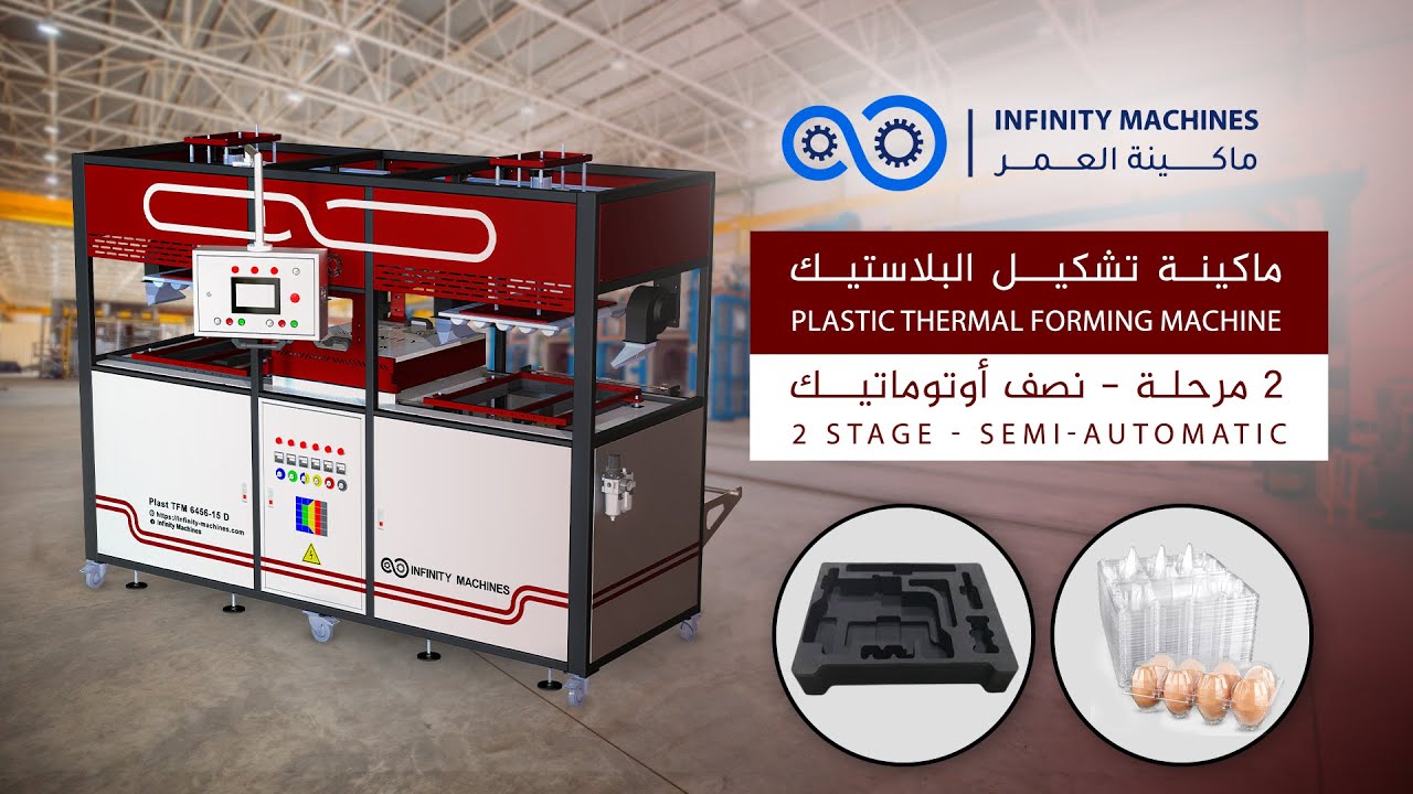 ماكينة تشكيل البلاستيك - نصف أوتوماتيك -  Plastic Thermal Forming Machine - Semi Automatic