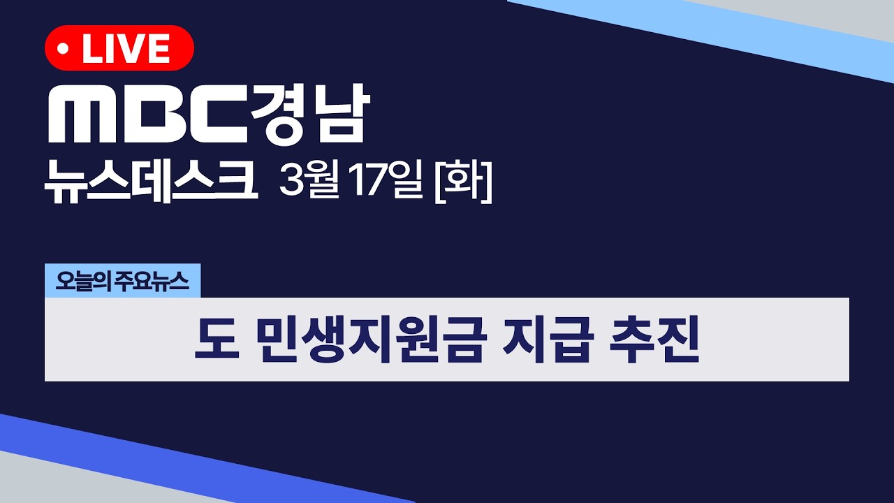뉴스데스크 경남 0317 Full ver | 도 민생지원금 지급 추진