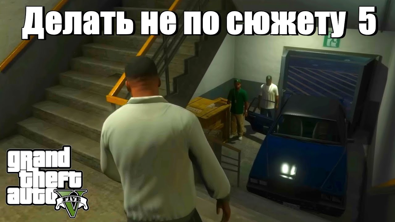GTA 5 - Если делать не по сюжету (5 часть)