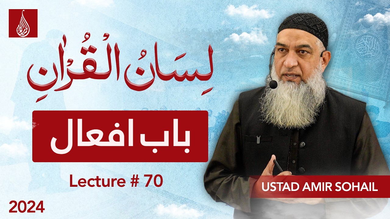 70-Lecture (Lisan-ul-Quran-2024 ) By Amir Sohail(  باب افعال )
