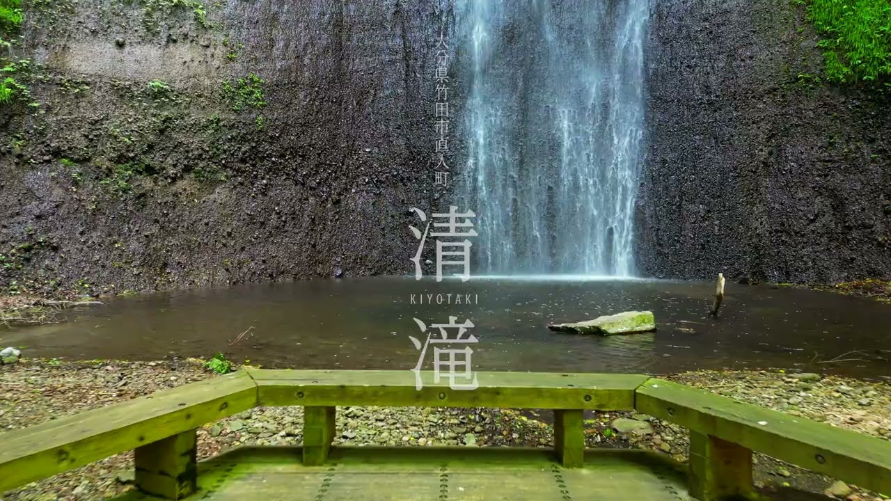 大分の滝「清滝」Kiyotaki Oita japan