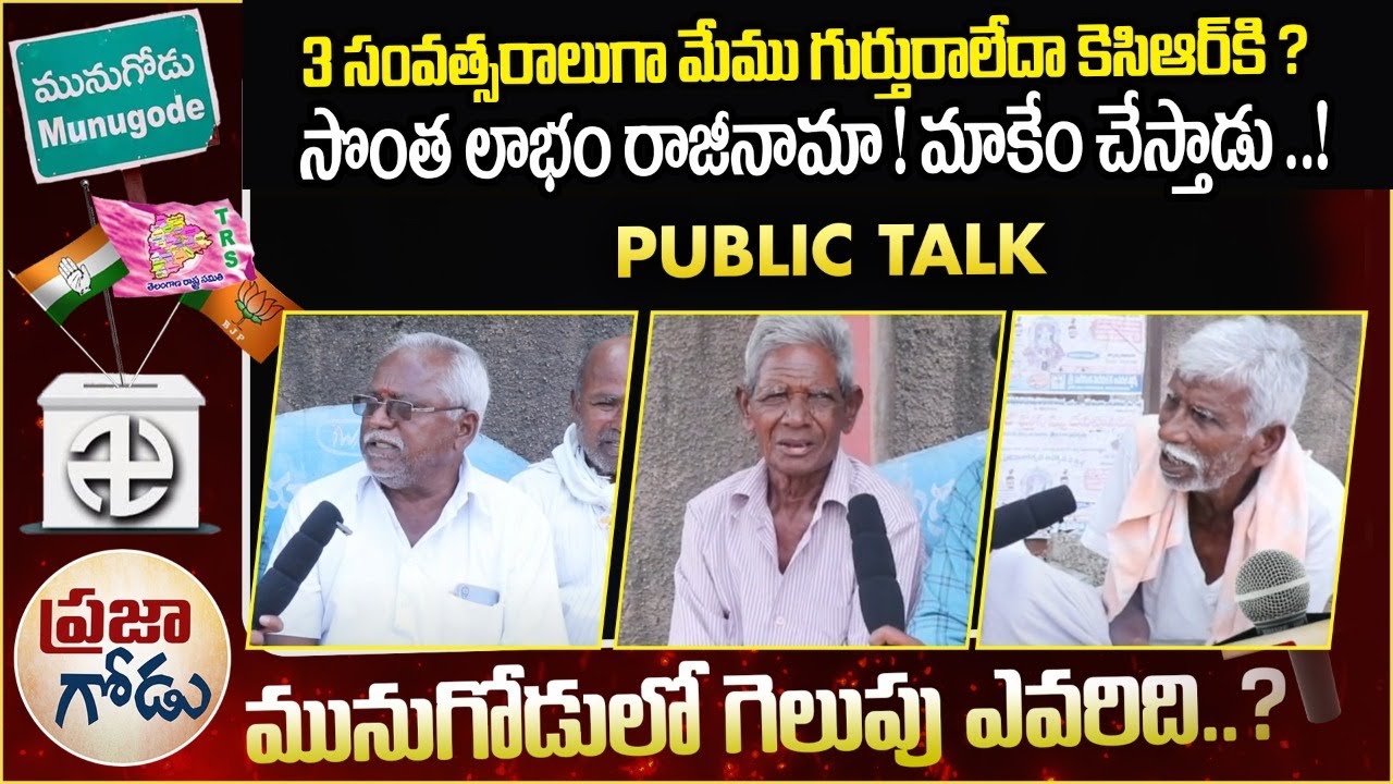 ప్రజా గోడు | Munugode By Election Public Talk | Palvai Sravanthi |BJP Chief Bandi Sanjay| Praja Godu
