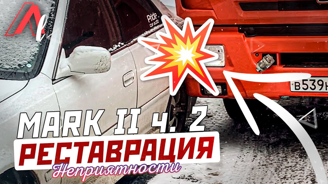 Реставрация TOYOTA MARK II / И снова неприятности!...