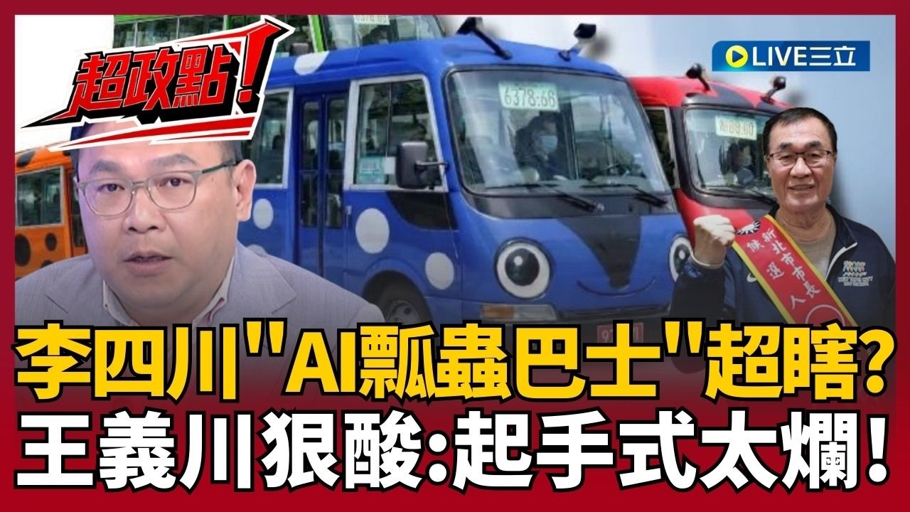 【超政點！】李四川首政見登場竟是「瓢蟲巴士」？超瞎AI製圖網友看傻眼 王義川笑酸「起手式太爛」 直呼國民黨執政從無城市美學 ｜【54陪審團】20260314｜三立新聞台