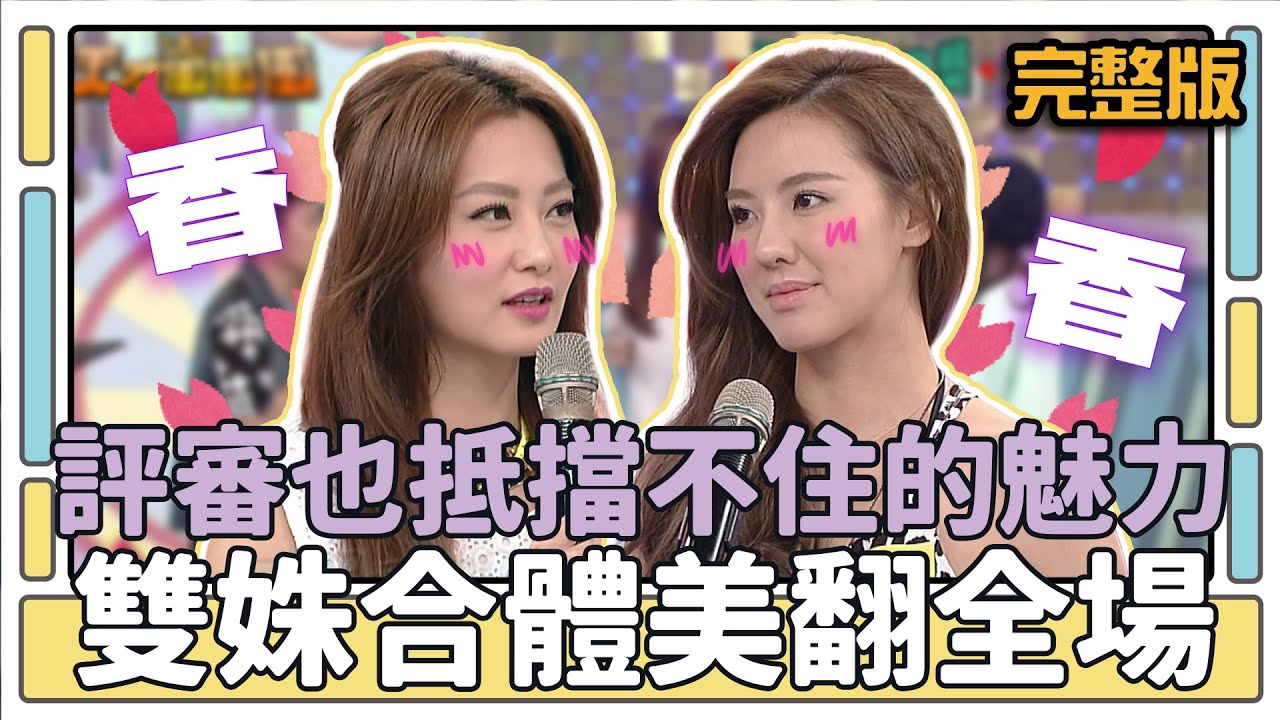 評審也抵擋不住的魅力 雙姝合體美翻全場│天才衝衝衝完整版EP411│2014.05.03