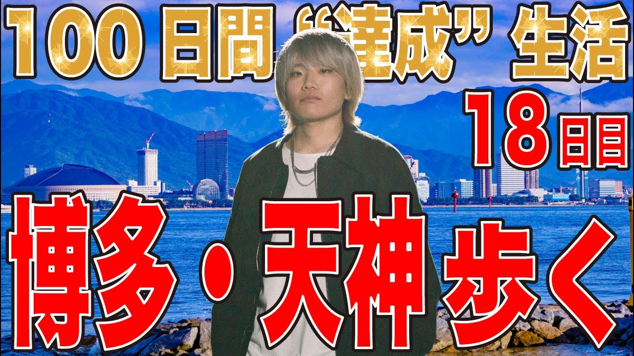 【100日間 