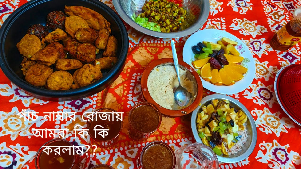 পঞ্চম রোজায় আমরা কি কি করলাম?? 🙄🫶#vlogs 
