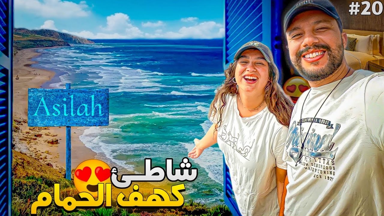 الحلقة 20 : مشينا لأوبيرج بإطلالة خرافية على شاطئ كهف الحمام نواحي أصيلة 😍