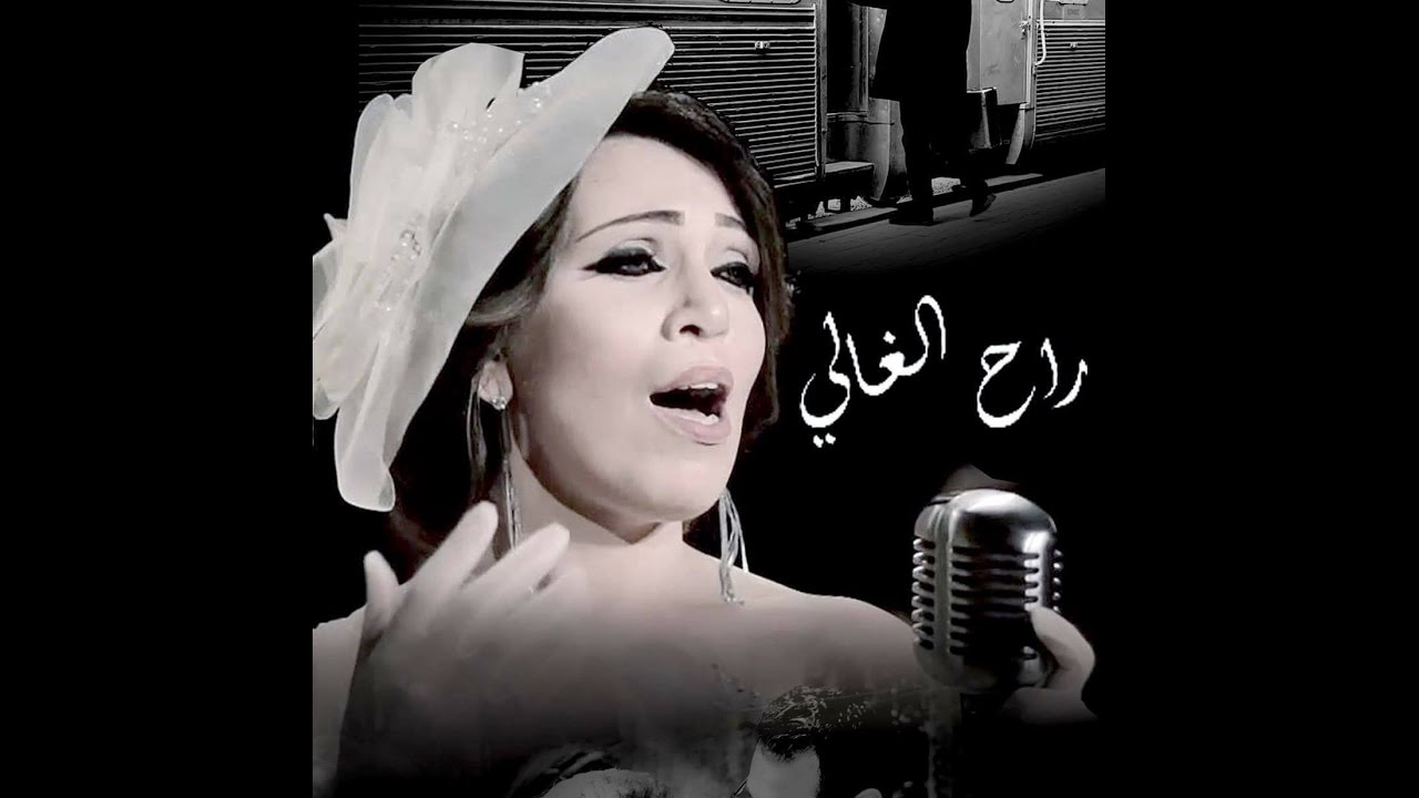 Nawal Illoul-Rah El Ghali-[official vidéo clip] نوال ايلول-راح الغالي